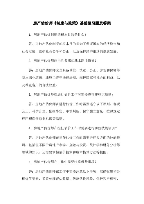 房产估价师《制度与政策》基础复习题及答案