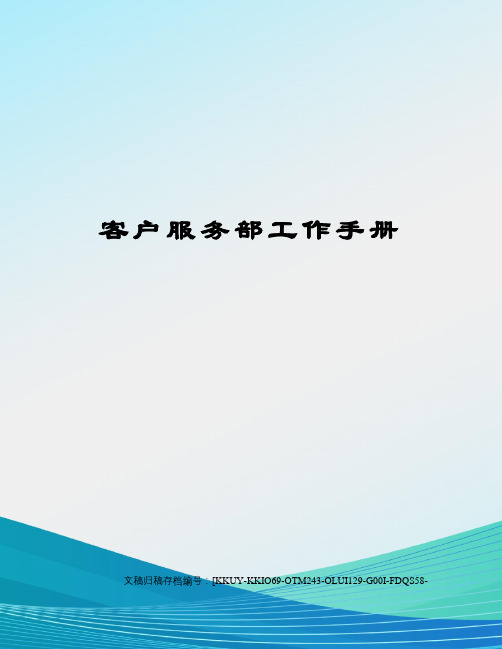 客户服务部工作手册