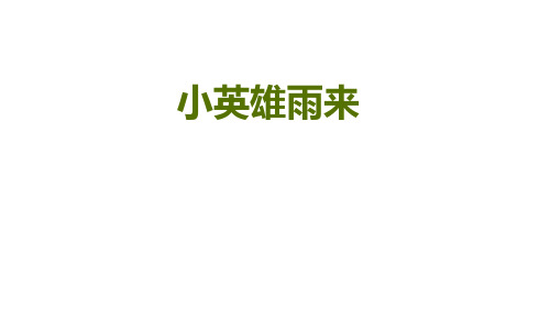 北师大版六年级语文上册《小英雄雨来》课件