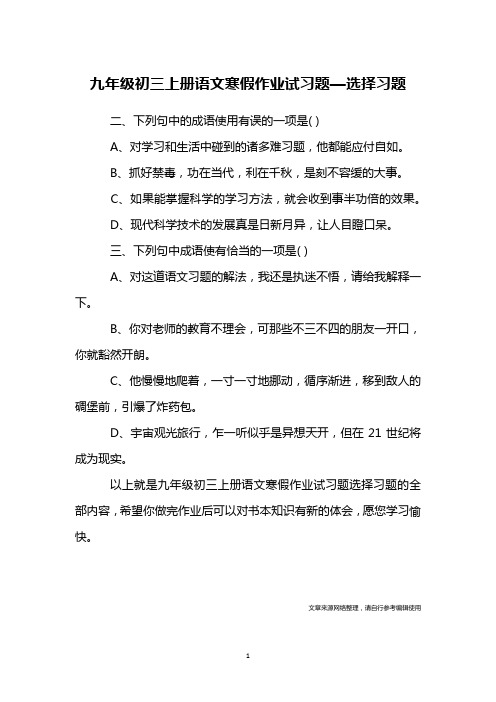 九年级初三上册语文寒假作业试习题—选择习题