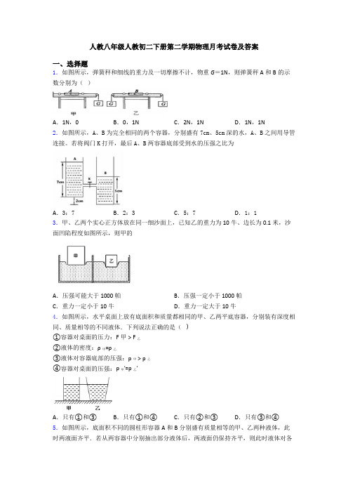 人教八年级人教初二下册第二学期物理月考试卷及答案