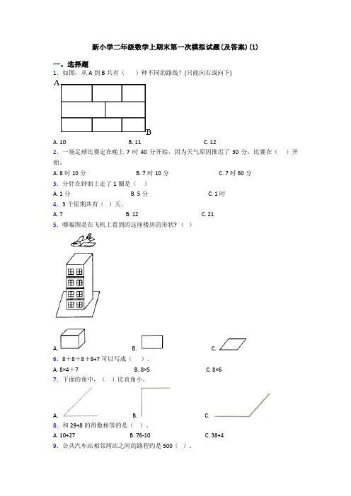 新小学二年级数学上期末第一次模拟试题(及答案)(1)