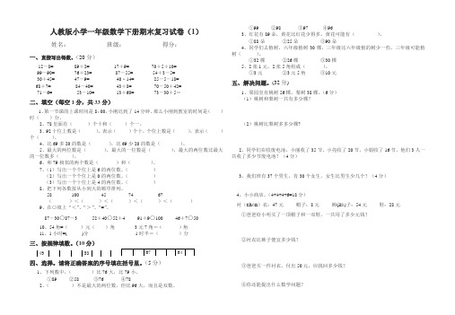 人教版小学一年级数学下册期末复习试卷(1)
