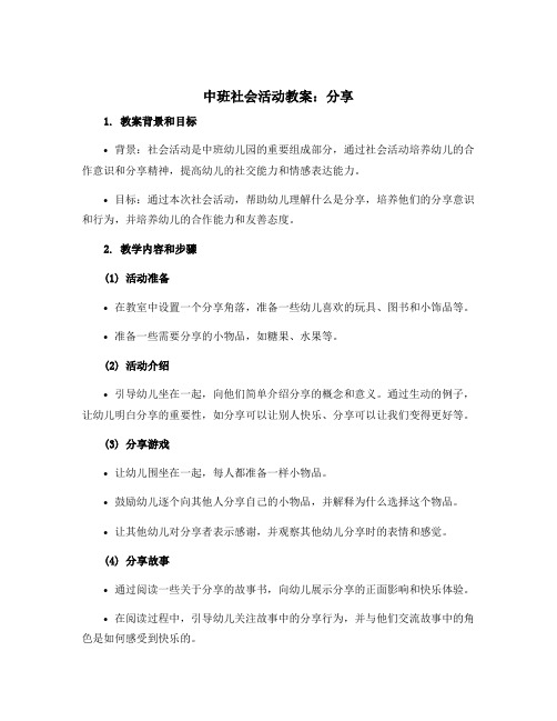 中班社会活动教案：分享