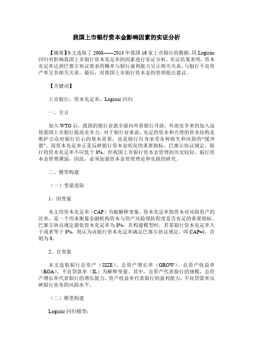 我国上市银行资本金影响因素的实证分析