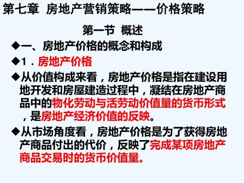 第七章房地产营销策略—价格策略