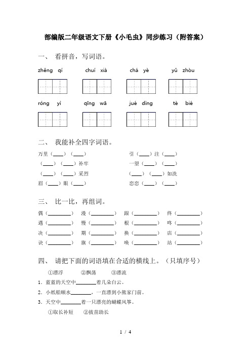 部编版二年级语文下册《小毛虫》同步练习(附答案)