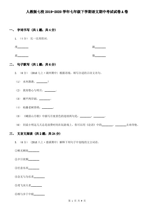 人教版七校2019-2020学年七年级下学期语文期中考试试卷A卷