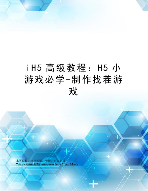 iH5高级教程：H5小游戏必学-制作找茬游戏