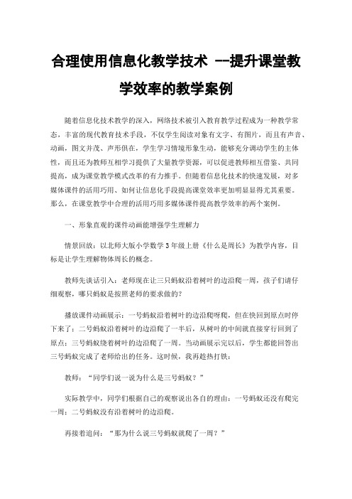 合理使用信息化教学技术--提升课堂教学效率的教学案例