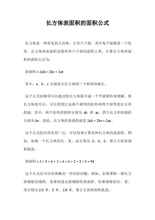 长方体表面积的面积公式