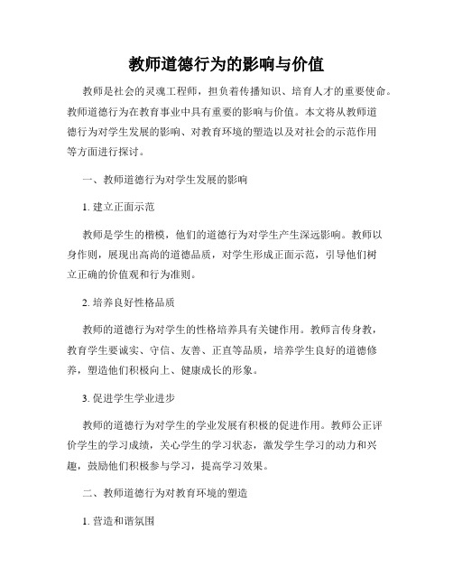 教师道德行为的影响与价值