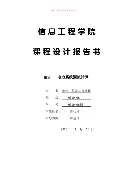 电力系统分析课程设计——电力系统潮流计算