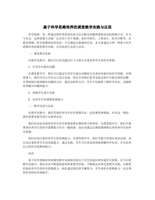 基于科学思维培养的课堂教学实践与反思