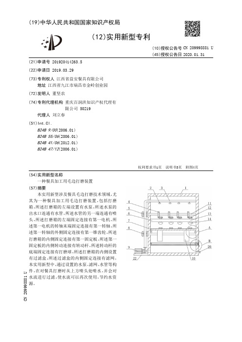 【CN209998881U】一种餐具加工用毛边打磨装置【专利】