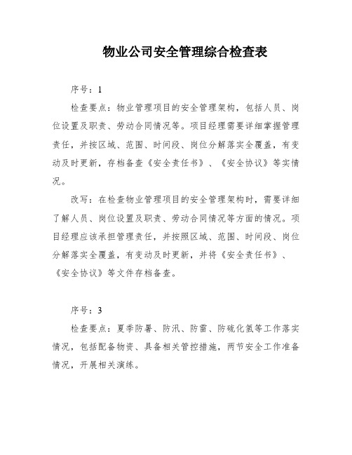 物业公司安全管理综合检查表