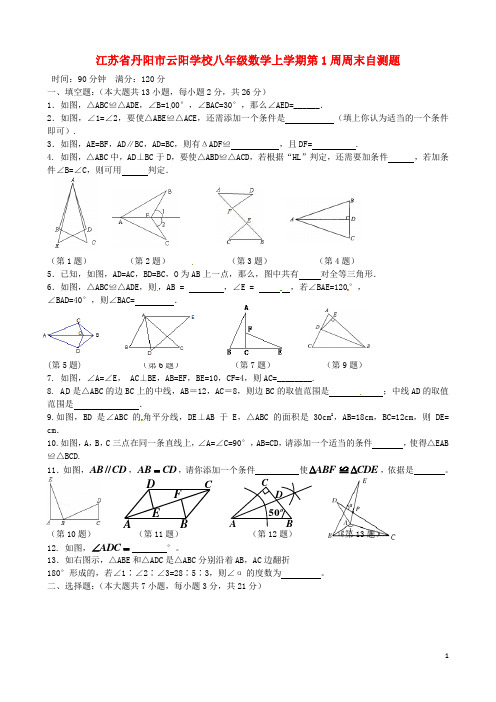 2016年秋季新版苏科版八年级数学上学期周周练习试卷1