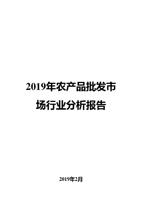 2019年农产品批发市场行业分析报告