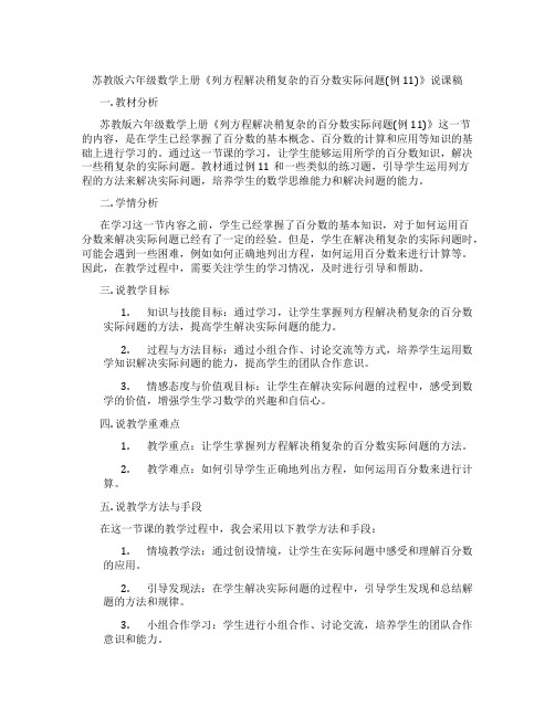 苏教版六年级数学上册《列方程解决稍复杂的百分数实际问题(例11)》说课稿