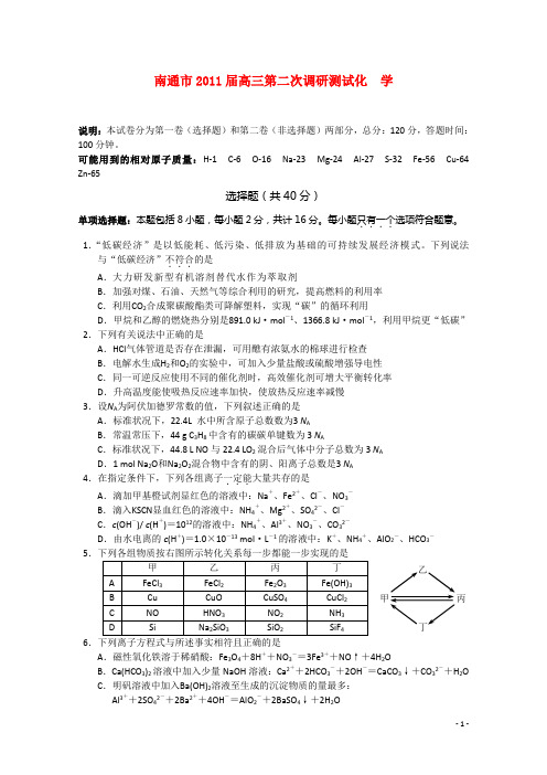 江苏省南通、扬州、泰州三市高三化学第二次调研测试