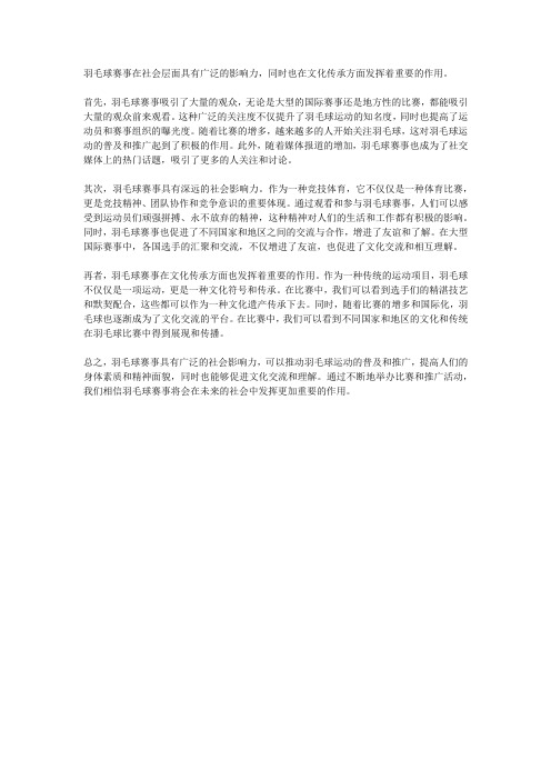 羽毛球赛事的社会影响力与文化传承