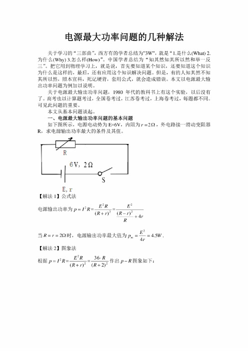 高考物理专题复习：电源最大功率问题的几种解法