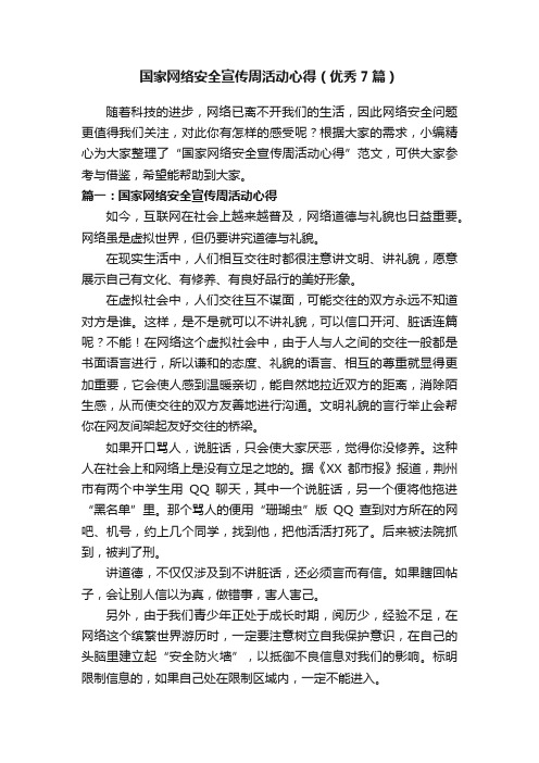 国家网络安全宣传周活动心得（优秀7篇）