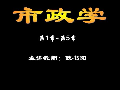 市政学1一5章