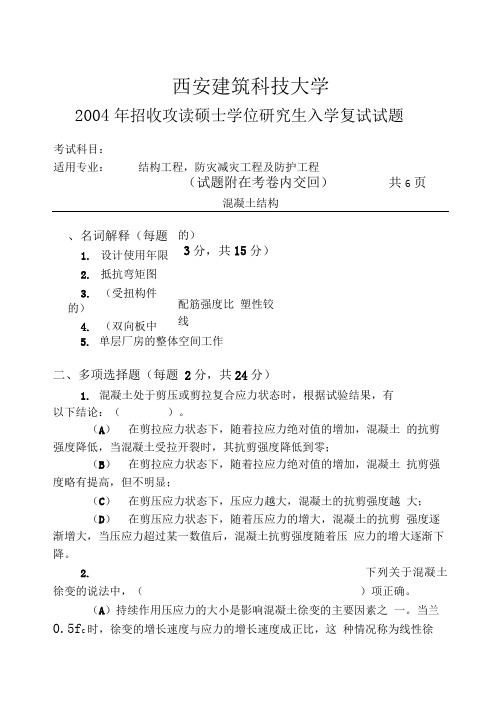 2004西安建筑科技大学研究生混凝土试题