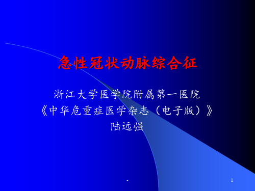急性冠脉综合征ppt课件