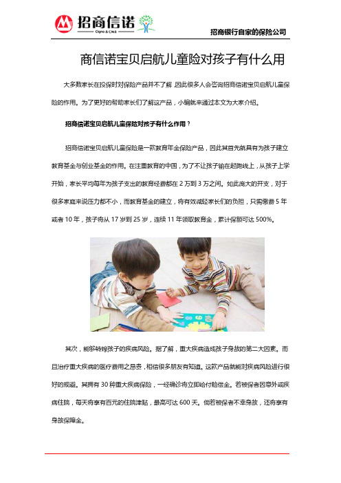 商信诺宝贝启航儿童险对孩子有什么用