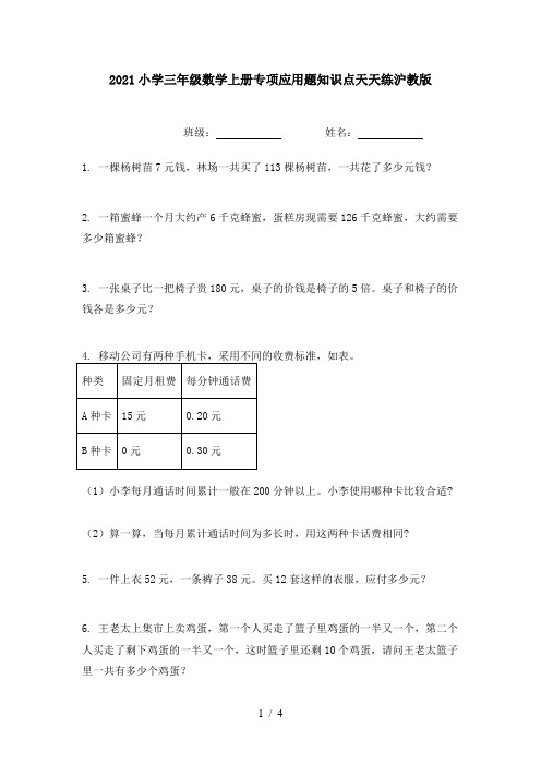 2021小学三年级数学上册专项应用题知识点天天练沪教版