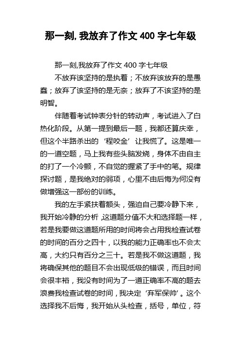 那一刻我放弃了作文400字七年级