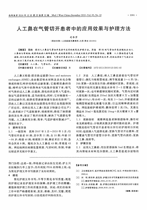 人工鼻在气管切开患者中的应用效果与护理方法