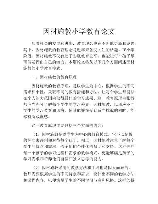 因材施教小学教育论文