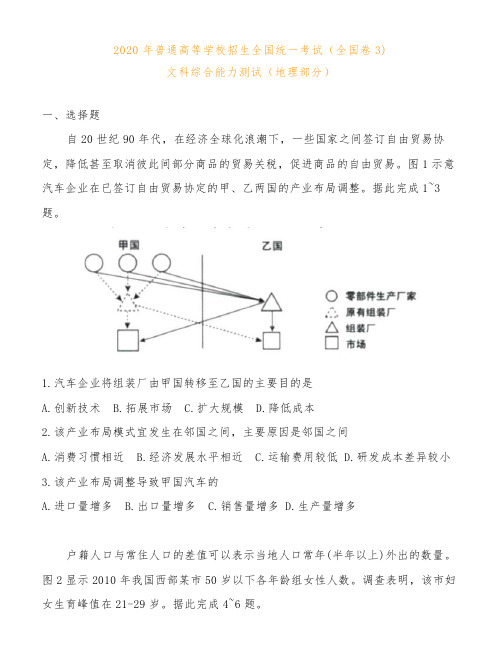 2020 年普通高等学校招生全国统一考试地理试卷(全国卷3) 