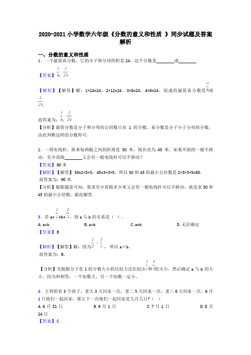 2020-2021小学数学六年级《分数的意义和性质 》同步试题及答案解析