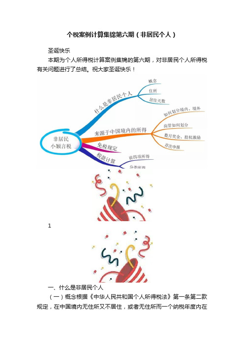 个税案例计算集锦第六期（非居民个人）