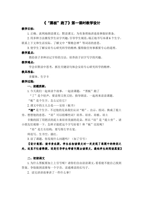新苏教版二年级语文下册《文 15 “黑板”跑了》教学设计_11