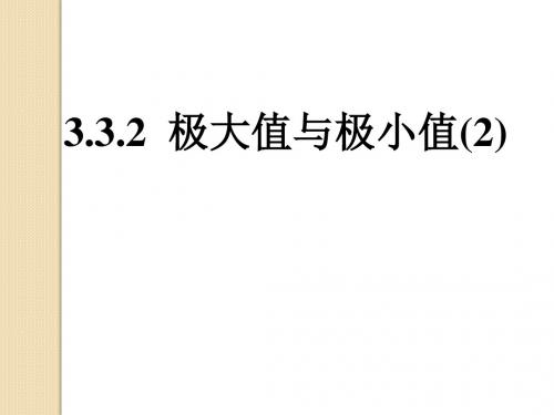 数学：3.3.2《极大值与极小值》课件(苏教版选修1-1)