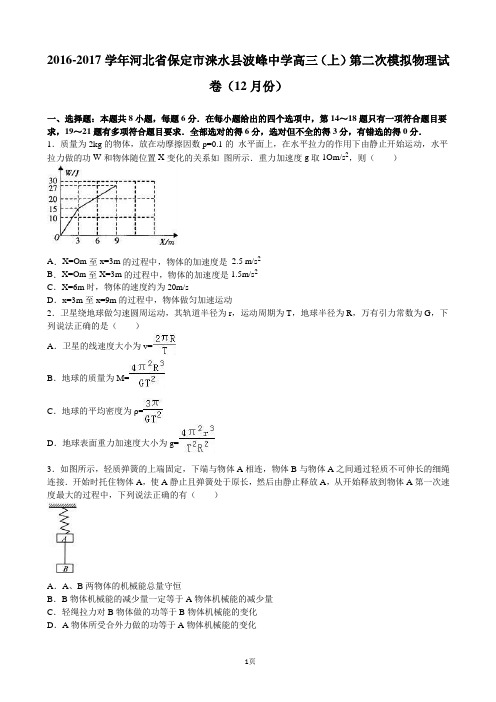 2017届河北省保定市涞水县波峰中学高三上学期第二次模拟物理试卷(12月份)(解析版)资料