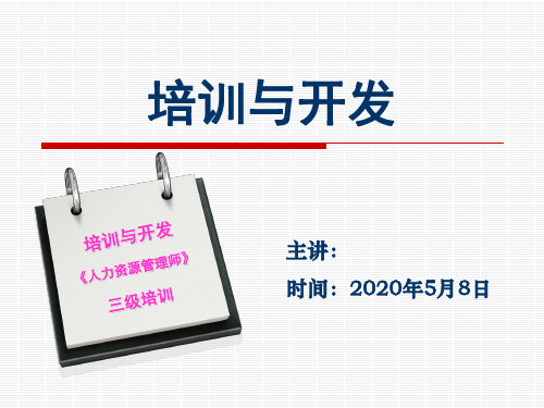 人力资源管理师三级考试-培训与开发(第三章)【最新整理版】