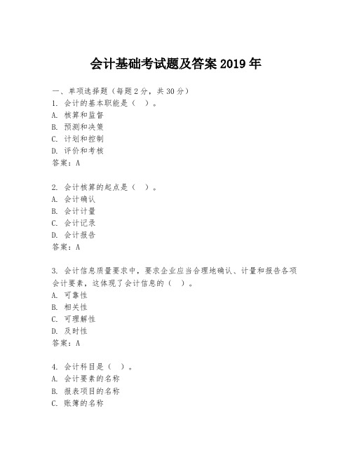 会计基础考试题及答案2019年