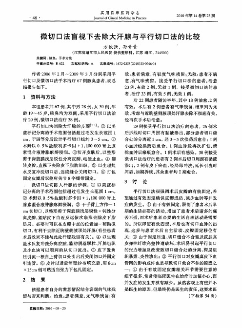 微切口法盲视下去除大汗腺与平行切口法的比较