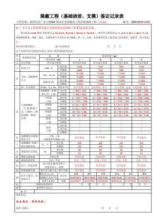 基础浇制(支模)隐蔽工程签证记录表