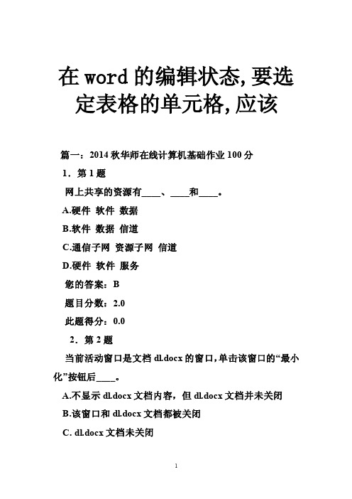 在word的编辑状态,要选定表格的单元格,应该