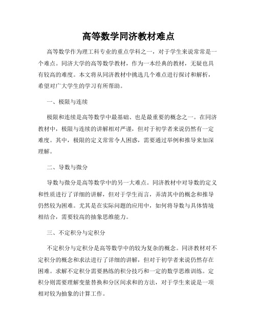 高等数学同济教材难点