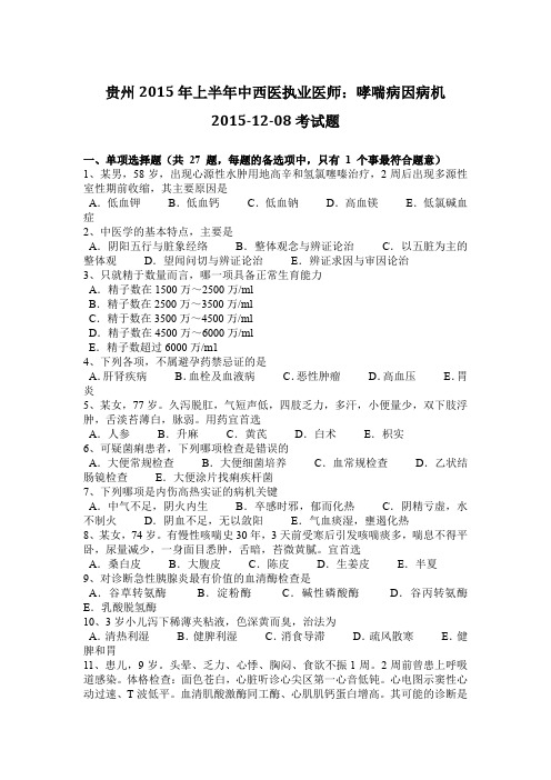 贵州2015年上半年中西医执业医师：哮喘病因病机2015-12-08考试题