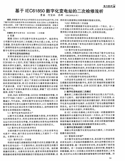 基于IEC61850数字化变电站的二次检修浅析