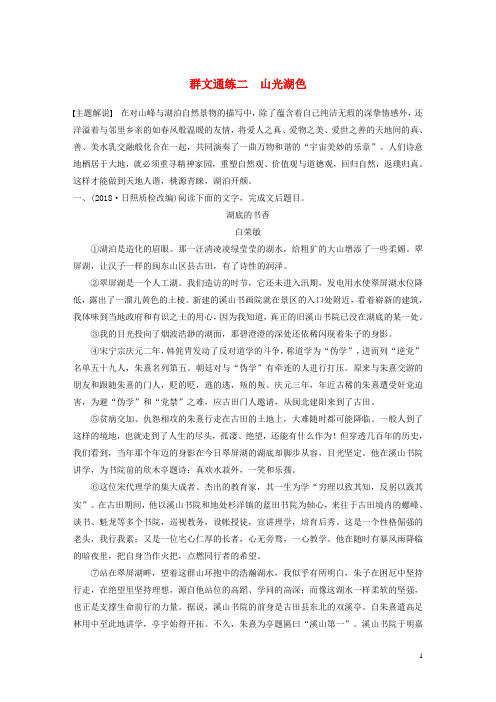 全国通用高考语文加练半小时第四章文学类散文阅读专题二群文通练二山光湖色含解析